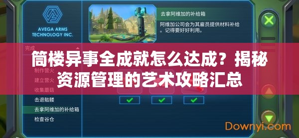 筒楼异事全成就怎么达成？揭秘资源管理的艺术攻略汇总