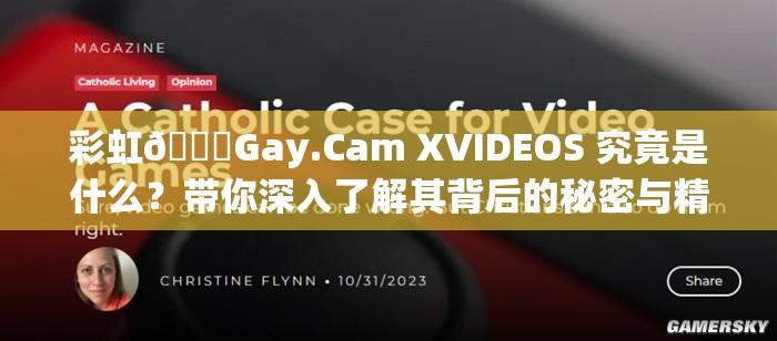 彩虹🌈Gay.Cam XVIDEOS 究竟是什么？带你深入了解其背后的秘密与精彩