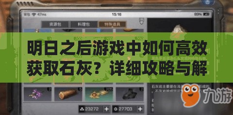 明日之后游戏中如何高效获取石灰？详细攻略与解析揭秘