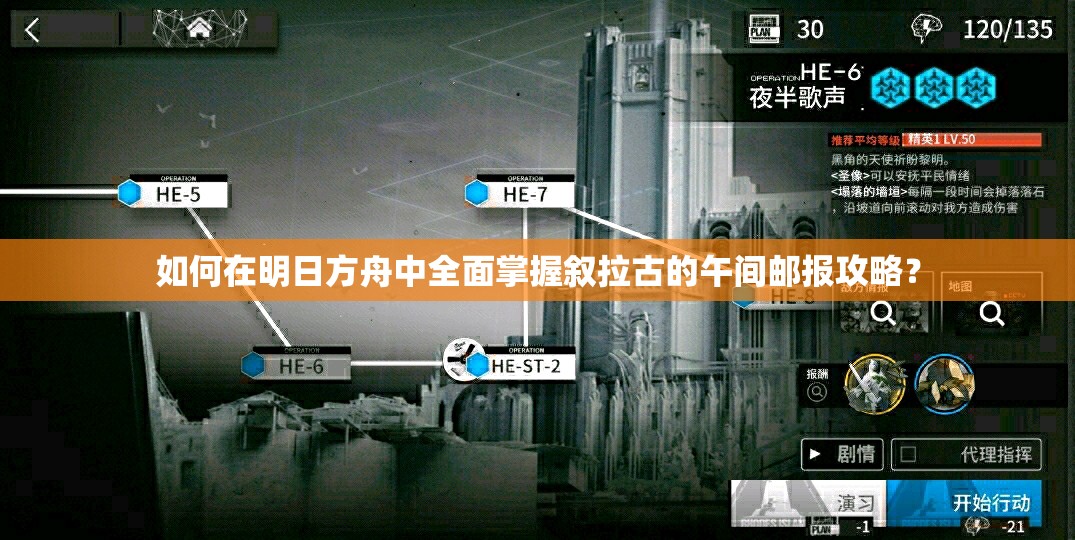 如何在明日方舟中全面掌握叙拉古的午间邮报攻略？