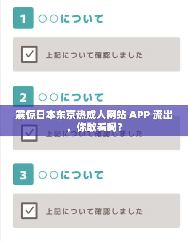 震惊日本东京热成人网站 APP 流出，你敢看吗？