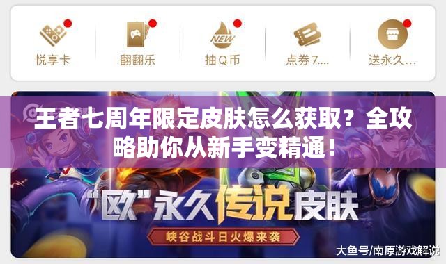 王者七周年限定皮肤怎么获取？全攻略助你从新手变精通！