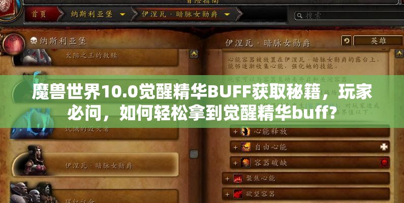 魔兽世界10.0觉醒精华BUFF获取秘籍，玩家必问，如何轻松拿到觉醒精华buff？