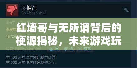 红墙哥与无所谓背后的梗源揭秘，未来游戏玩法将如何因我会出手而革命性变革？