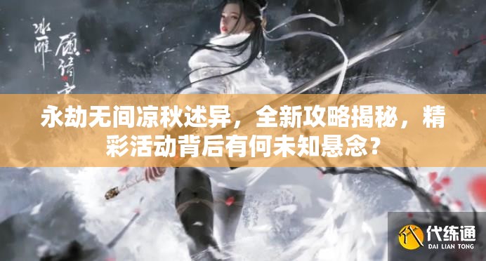 永劫无间凉秋述异，全新攻略揭秘，精彩活动背后有何未知悬念？