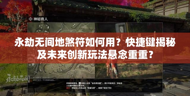 永劫无间地煞符如何用？快捷键揭秘及未来创新玩法悬念重重？