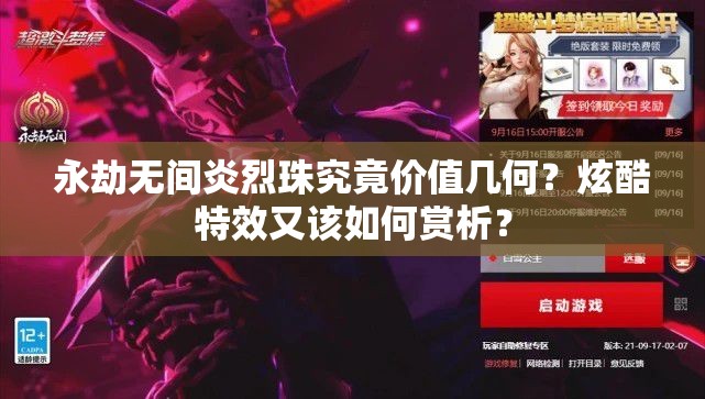 永劫无间炎烈珠究竟价值几何？炫酷特效又该如何赏析？