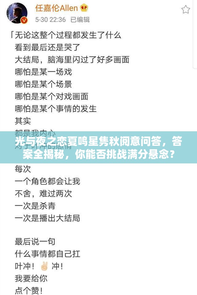 光与夜之恋夏鸣星隽秋阅意问答，答案全揭秘，你能否挑战满分悬念？