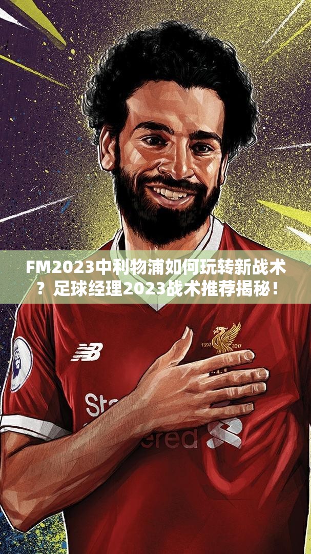 FM2023中利物浦如何玩转新战术？足球经理2023战术推荐揭秘！