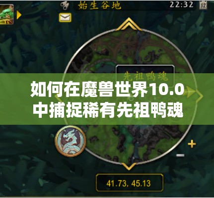 如何在魔兽世界10.0中捕捉稀有先祖鸭魂，揭秘获取亡灵系宠物的终极方法？