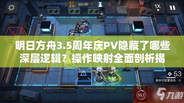 明日方舟3.5周年庆PV隐藏了哪些深层逻辑？操作映射全面剖析揭晓悬念！