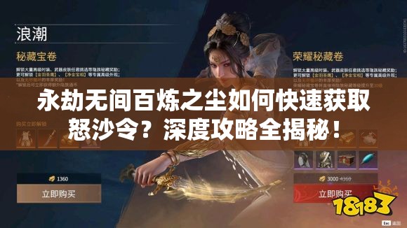 永劫无间百炼之尘如何快速获取怒沙令？深度攻略全揭秘！