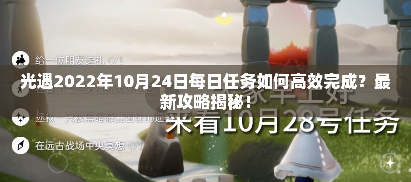 光遇2022年10月24日每日任务如何高效完成？最新攻略揭秘！