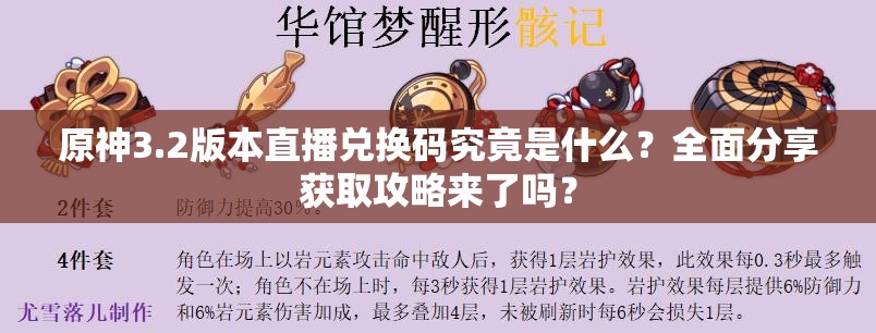 原神3.2版本直播兑换码究竟是什么？全面分享获取攻略来了吗？