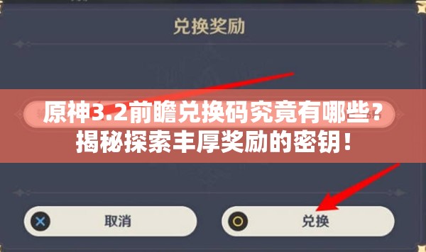 原神3.2前瞻兑换码究竟有哪些？揭秘探索丰厚奖励的密钥！