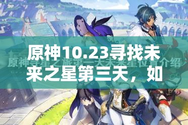 原神10.23寻找未来之星第三天，如何高效攻略成最大悬念？