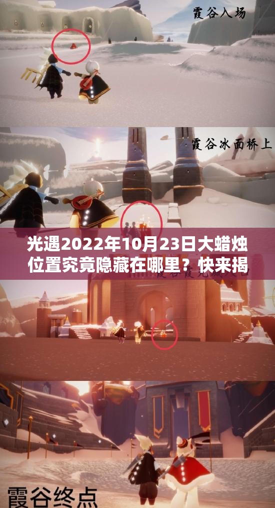 光遇2022年10月23日大蜡烛位置究竟隐藏在哪里？快来揭秘分享！