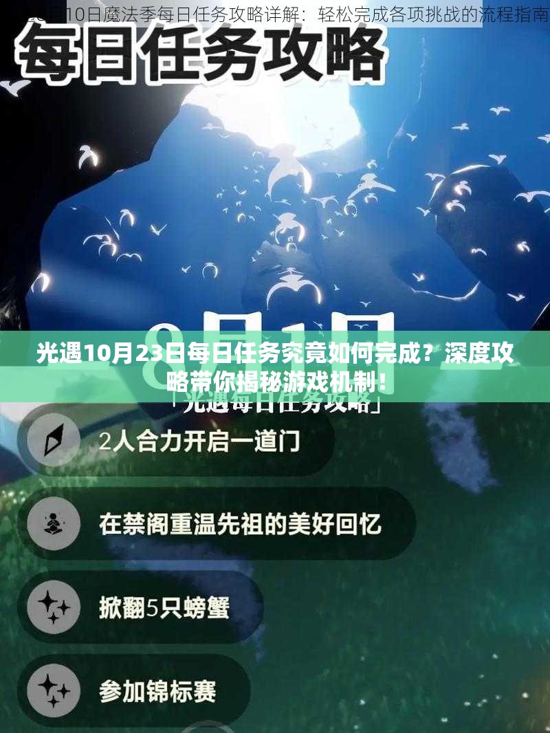 光遇10月23日每日任务究竟如何完成？深度攻略带你揭秘游戏机制！