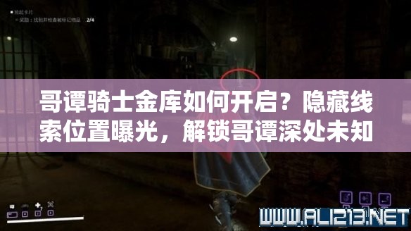 哥谭骑士金库如何开启？隐藏线索位置曝光，解锁哥谭深处未知秘密？