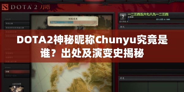 DOTA2神秘昵称Chunyu究竟是谁？出处及演变史揭秘