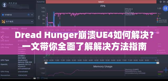 Dread Hunger崩溃UE4如何解决？一文带你全面了解解决方法指南