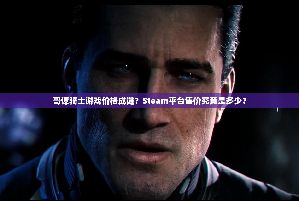 哥谭骑士游戏价格成谜？Steam平台售价究竟是多少？