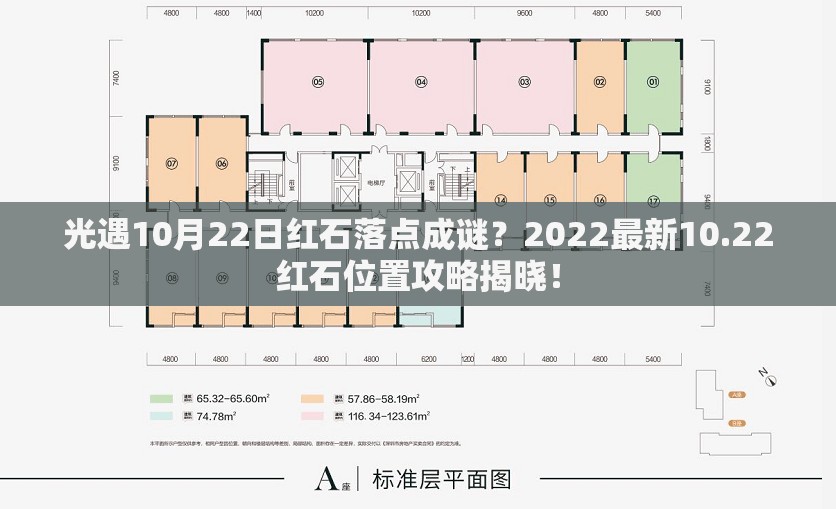 光遇10月22日红石落点成谜？2022最新10.22红石位置攻略揭晓！