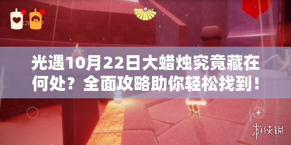 光遇10月22日大蜡烛究竟藏在何处？全面攻略助你轻松找到！