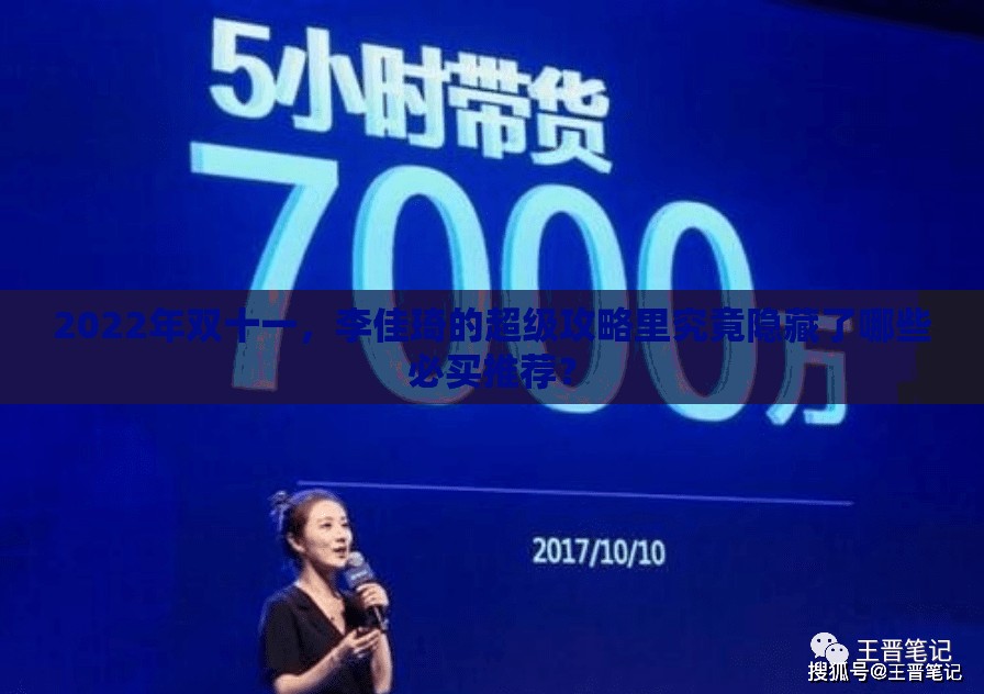 2022年双十一，李佳琦的超级攻略里究竟隐藏了哪些必买推荐？