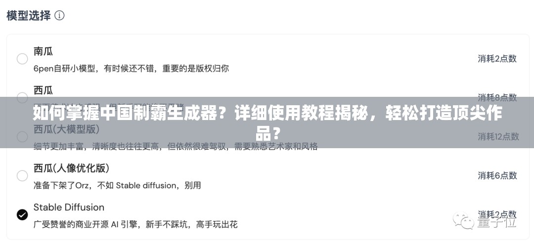 如何掌握中国制霸生成器？详细使用教程揭秘，轻松打造顶尖作品？