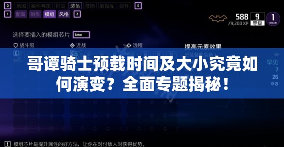 哥谭骑士预载时间及大小究竟如何演变？全面专题揭秘！