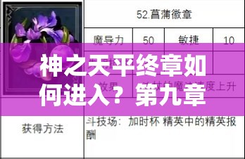 神之天平终章如何进入？第九章详细攻略助你顺利通关！