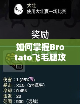 如何掌握Brotato飞毛腿攻略，揭秘解锁高速与高伤战斗艺术的秘诀？