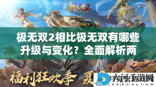 极无双2相比极无双有哪些升级与变化？全面解析两者区别