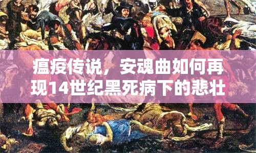 瘟疫传说，安魂曲如何再现14世纪黑死病下的悲壮历史？