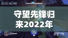 守望先锋归来2022年万圣节惊魂盛宴活动何时正式拉开帷幕？