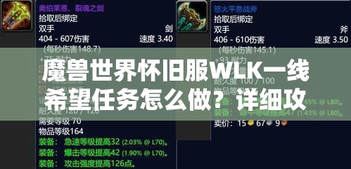 魔兽世界怀旧服WLK一线希望任务怎么做？详细攻略步骤与全面解析在此！