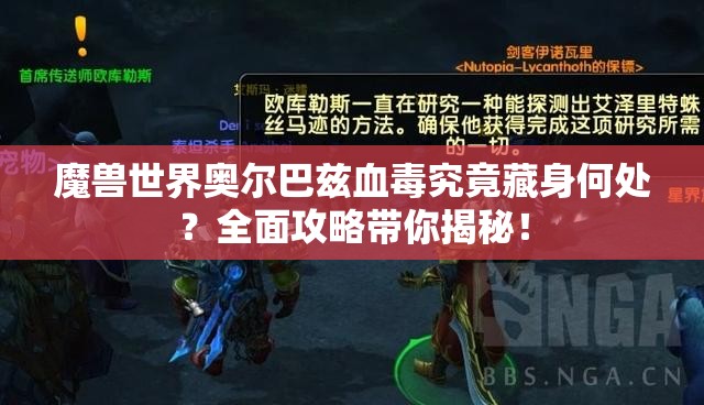 魔兽世界奥尔巴兹血毒究竟藏身何处？全面攻略带你揭秘！