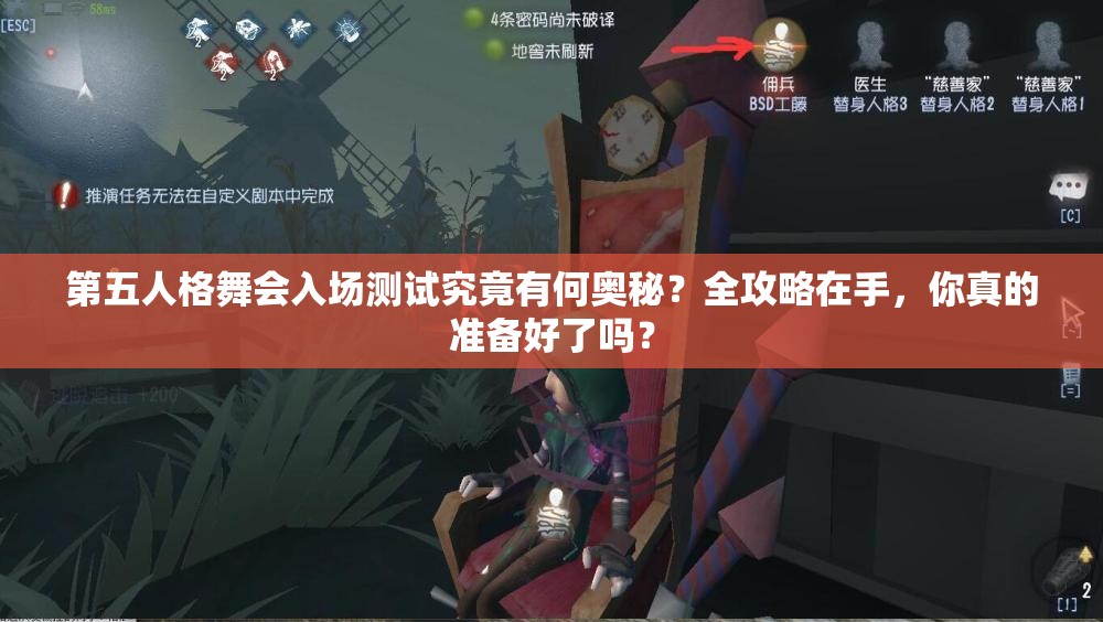 第五人格舞会入场测试究竟有何奥秘？全攻略在手，你真的准备好了吗？