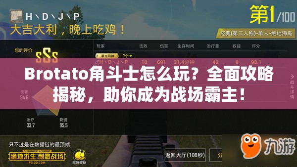 Brotato角斗士怎么玩？全面攻略揭秘，助你成为战场霸主！