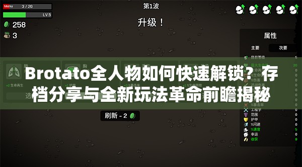 Brotato全人物如何快速解锁？存档分享与全新玩法革命前瞻揭秘！