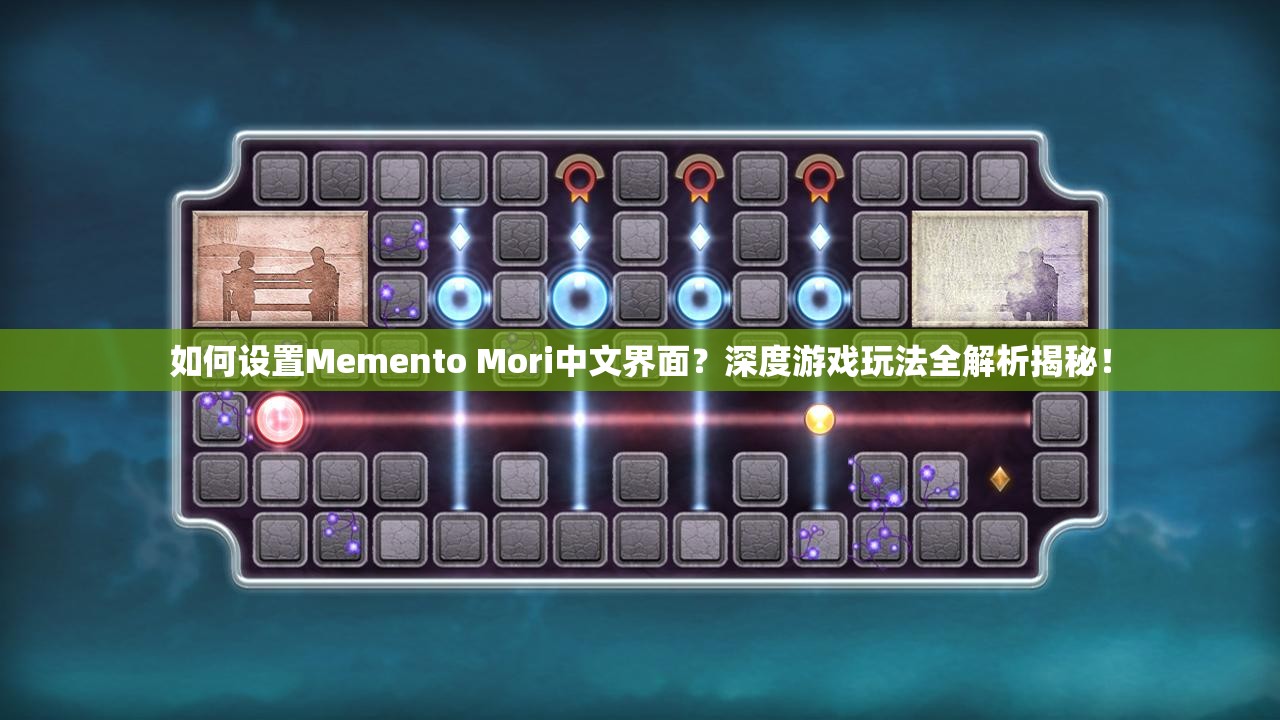 如何设置Memento Mori中文界面？深度游戏玩法全解析揭秘！