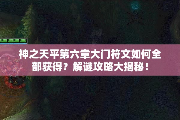 神之天平第六章大门符文如何全部获得？解谜攻略大揭秘！