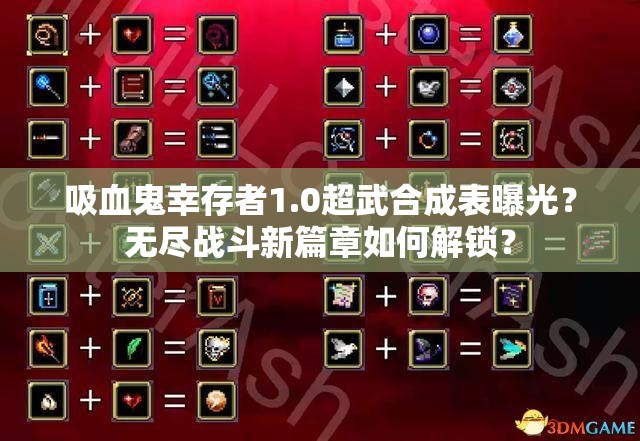 吸血鬼幸存者1.0超武合成表曝光？无尽战斗新篇章如何解锁？