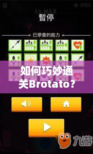 如何巧妙通关Brotato？详解各关卡打法攻略与必备思路揭秘