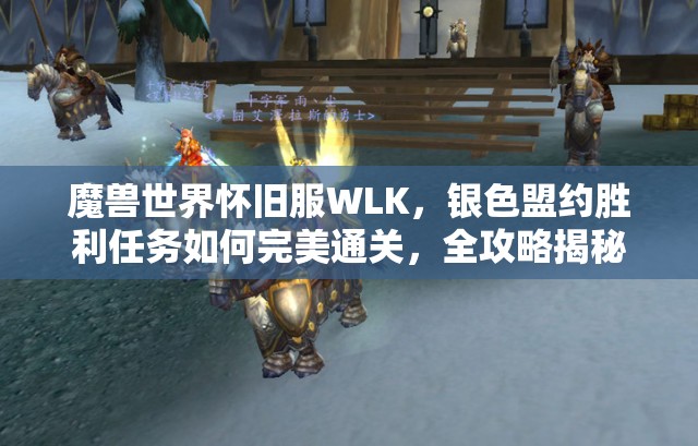 魔兽世界怀旧服WLK，银色盟约胜利任务如何完美通关，全攻略揭秘？