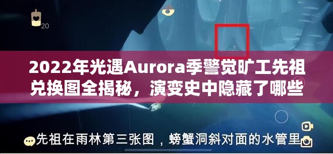 2022年光遇Aurora季警觉旷工先祖兑换图全揭秘，演变史中隐藏了哪些惊喜？