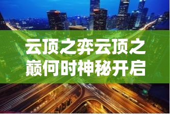 云顶之弈云顶之巅何时神秘开启？开放时间详情大揭秘！