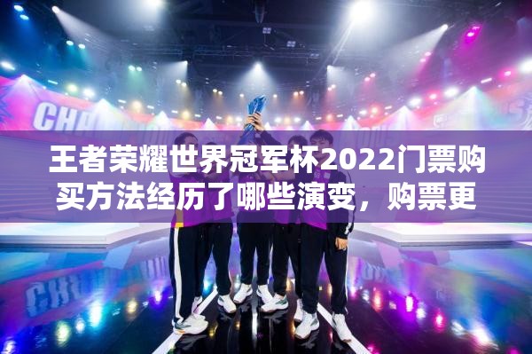 王者荣耀世界冠军杯2022门票购买方法经历了哪些演变，购票更难了吗？