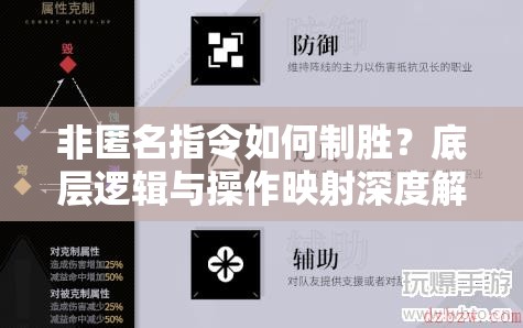 非匿名指令如何制胜？底层逻辑与操作映射深度解析揭秘悬念